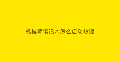 机械师笔记本怎么启动热键(机械师笔记本启动热键是哪个)