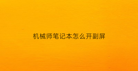 机械师笔记本怎么开副屏