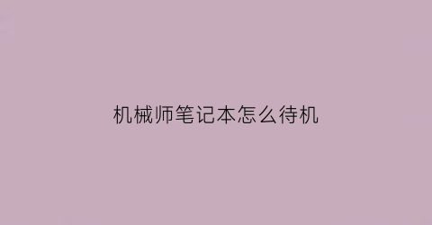 “机械师笔记本怎么待机(机械师笔记本待机时间)