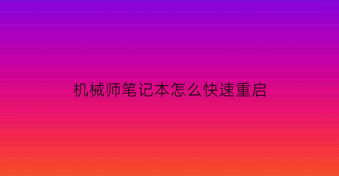 机械师笔记本怎么快速重启