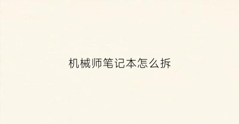 机械师笔记本怎么拆