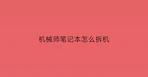 机械师笔记本怎么拆机