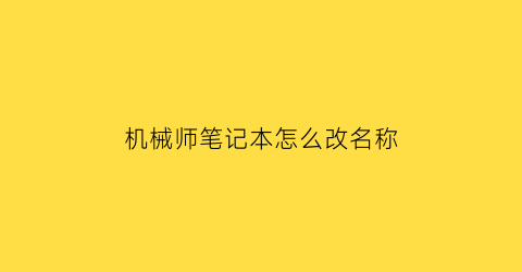 机械师笔记本怎么改名称(机械师怎么改锁屏密码)