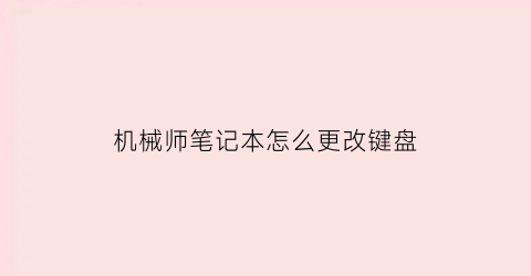 机械师笔记本怎么更改键盘