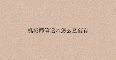 机械师笔记本怎么查储存