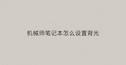 机械师笔记本怎么设置背光