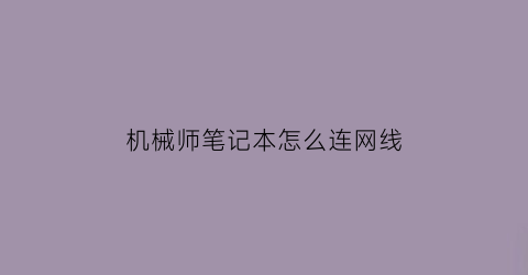 机械师笔记本怎么连网线