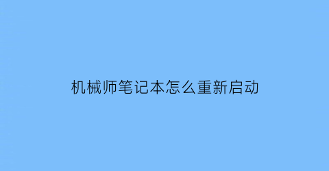 “机械师笔记本怎么重新启动(机械师笔记本如何重置电脑)