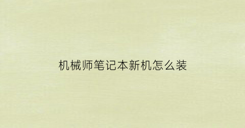 机械师笔记本新机怎么装