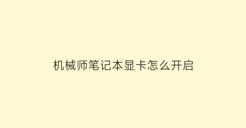 “机械师笔记本显卡怎么开启(机械师笔记本显卡怎么开启性能模式)