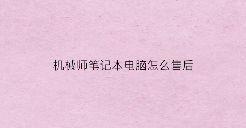 机械师笔记本电脑怎么售后