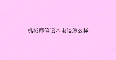 机械师笔记本电脑怎么样