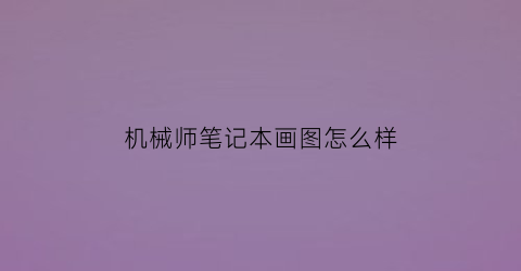 机械师笔记本画图怎么样