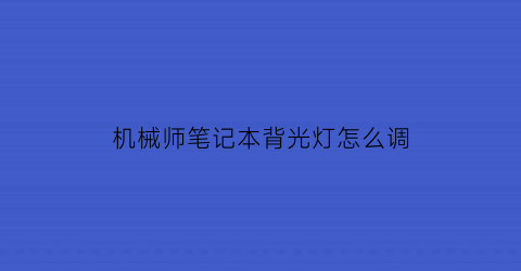 “机械师笔记本背光灯怎么调(机械师笔记本键盘灯光设置)