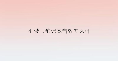 机械师笔记本音效怎么样