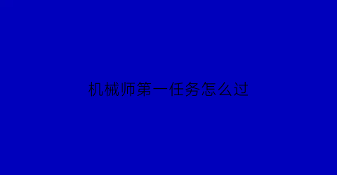 机械师第一任务怎么过