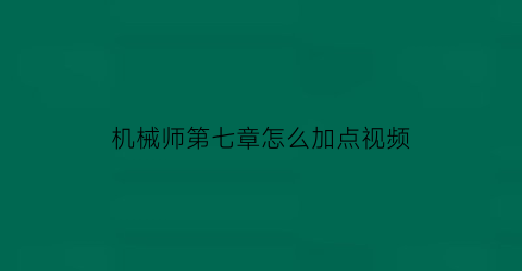 机械师第七章怎么加点视频(机械师技能加点2021)