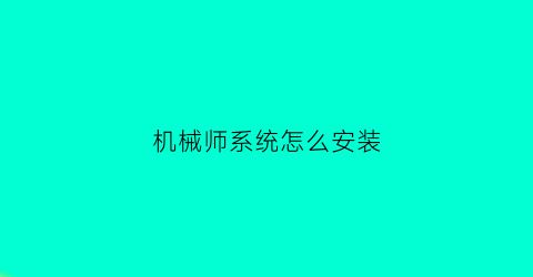 机械师系统怎么安装