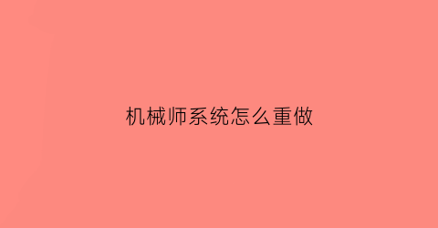 机械师系统怎么重做