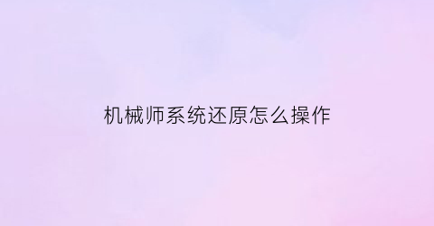 机械师系统还原怎么操作