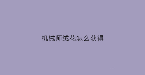 机械师绒花怎么获得