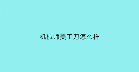 “机械师美工刀怎么样(机械师用的什么模具)