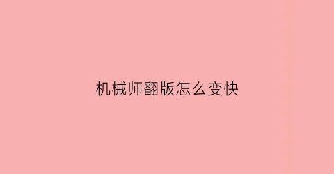 “机械师翻版怎么变快(机械师怎样)