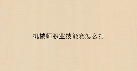 机械师职业技能赛怎么打