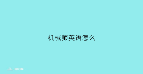 机械师英语怎么(机械师英语怎么写)