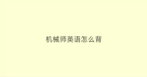 机械师英语怎么背