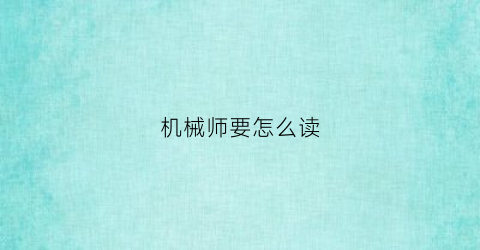 机械师要怎么读