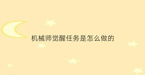 机械师觉醒任务是怎么做的