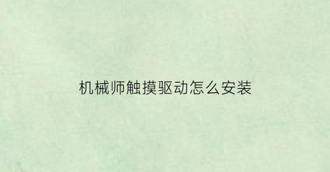 “机械师触摸驱动怎么安装(机械师电脑触摸板怎么打开)