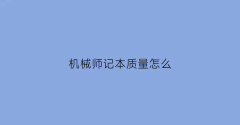 机械师记本质量怎么