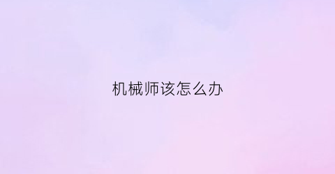 “机械师该怎么办(机械师怎么玩好)