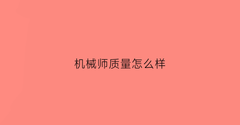 机械师质量怎么样