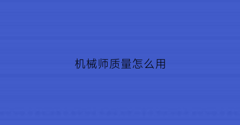 机械师质量怎么用