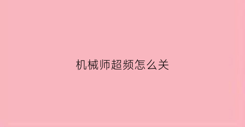 机械师超频怎么关(机械师超频设置)