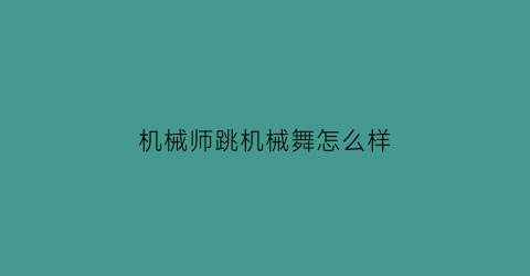 机械师跳机械舞怎么样