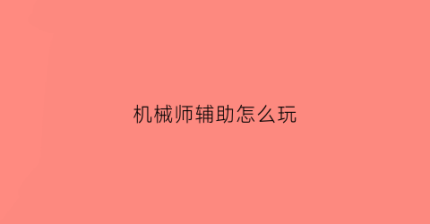 机械师辅助怎么玩