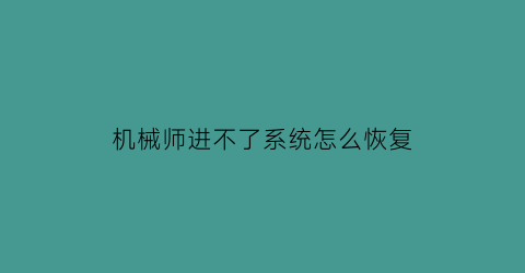 机械师进不了系统怎么恢复