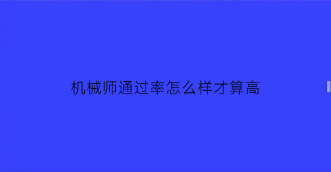 “机械师通过率怎么样才算高