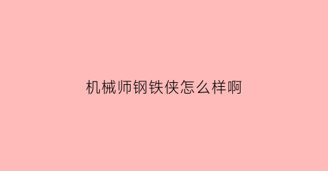 机械师钢铁侠怎么样啊(机械师系列)