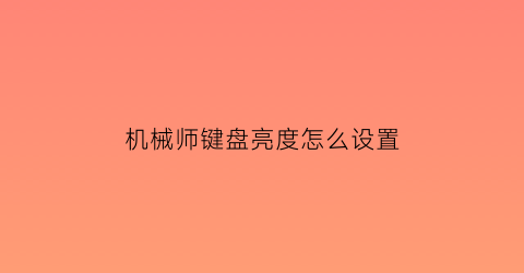 “机械师键盘亮度怎么设置(机械师调键盘灯光的软件怎么不见了)