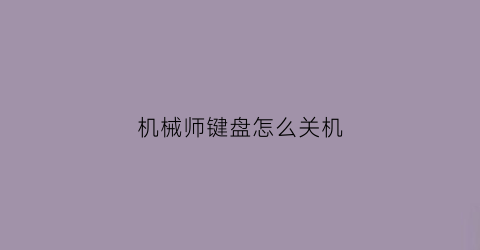 机械师键盘怎么关机