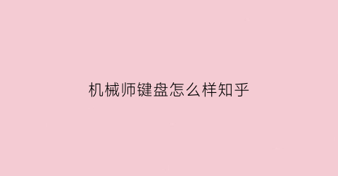 机械师键盘怎么样知乎