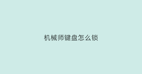 机械师键盘怎么锁