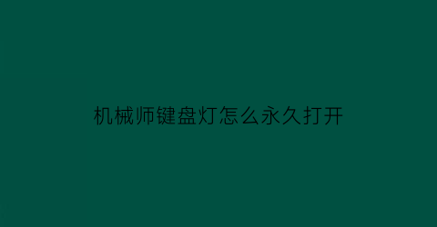 “机械师键盘灯怎么永久打开(机械师键盘灯怎么永久打开啊)