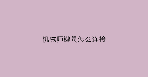 “机械师键鼠怎么连接(机械师怎么连接蓝牙耳机)