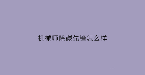 机械师除碳先锋怎么样